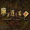 MahjongCWeihnachten02v2XPH